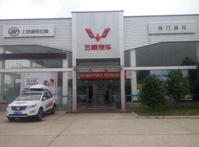 榴乡桥五菱汽车4S店