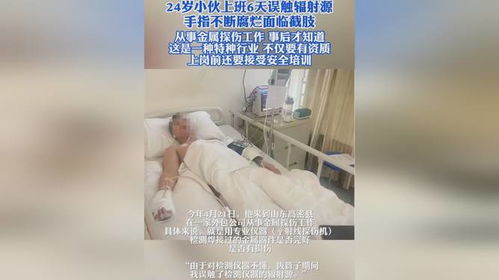 小伙上班六天遭遇不幸，误触辐射源，面临截肢之痛