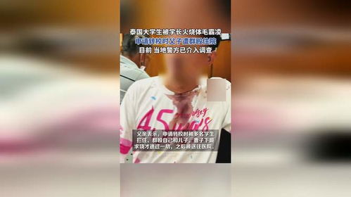 泰国大学生遭遇学长火烧体毛霸凌，反思校园安全与学生心理健康