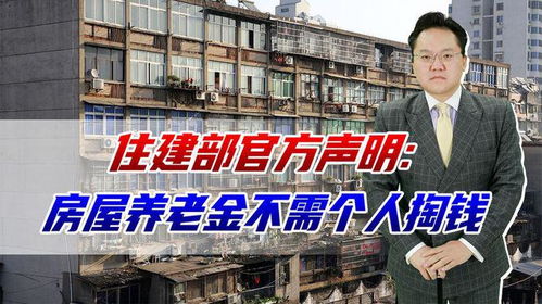 住建部官媒澄清，房屋养老金并非房地产税