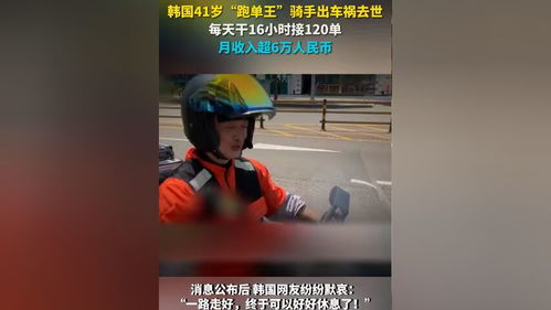 韩国跑单王骑手的不幸离世，警醒我们关注交通安全