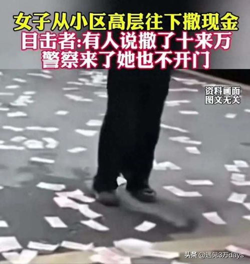 女子高楼撒下十万现金后跳楼，警方回应事件真相