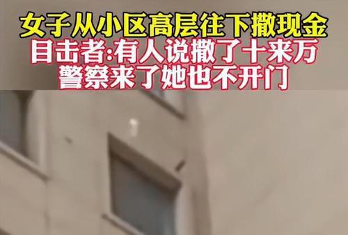 女子高楼撒下十万现金后跳楼，警方回应事件真相