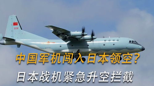 中国军机被指侵入日本领空，中方回应彰显大国担当