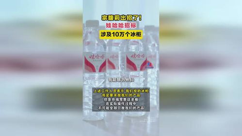 娃哈哈招标，涉及十万冰柜的大动作