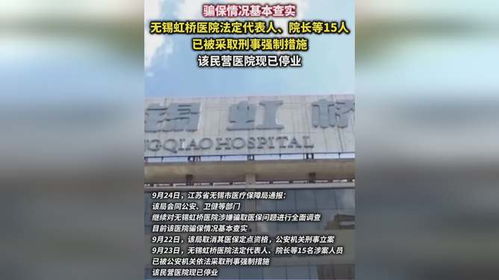 无锡虹桥医院15人遭刑事强制措施，警示与反思