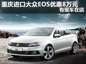 大众EOS，城市中的优雅舞者