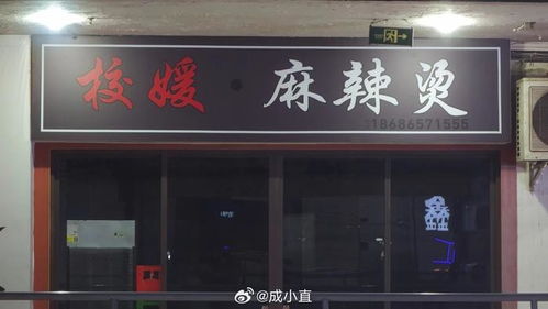 校媛麻辣烫店主称媛字寓意美好