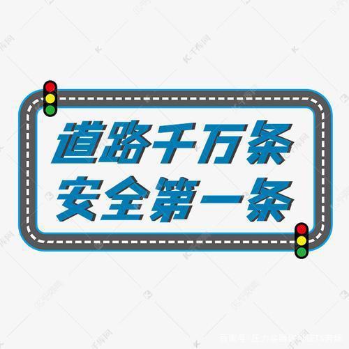 交通安全与管理，如何确保道路安全与车辆合规