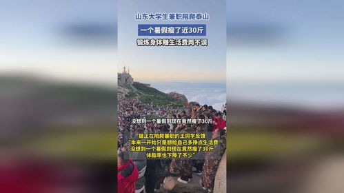 大学生兼职泰山陪爬，国庆七天忙碌的陪行之旅