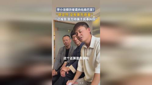 李小龙模仿者喊话向佐公开道歉