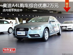 A4L车型报价与图片介绍