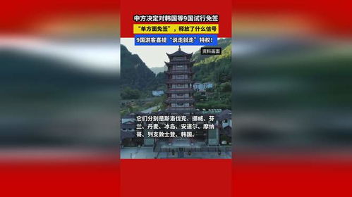 中方决定对韩国等9国试行免签