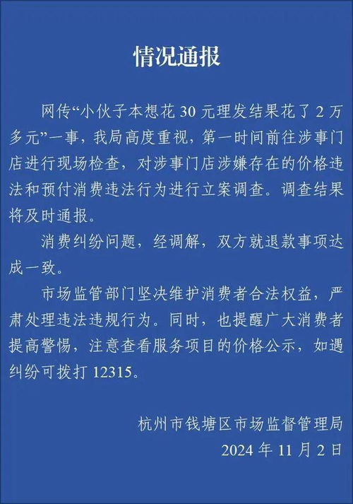 男子30元理发却遭2万多元账单事件，官方通报背后的真相与反思