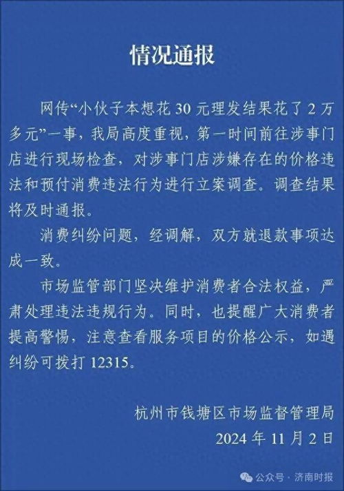 男子30元理发却遭2万多元账单事件，官方通报背后的真相与反思