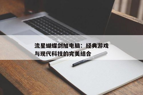 经典设计与现代科技的完美融合