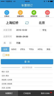 12306订票官网，轻松便捷的铁路出行一站式服务平台