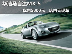 轻松驾驭梦想之车——马自达MX-5报价全解析