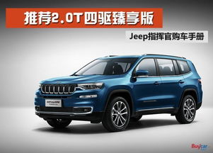 深入解析Jeep指挥官报价，购车指南与实用建议