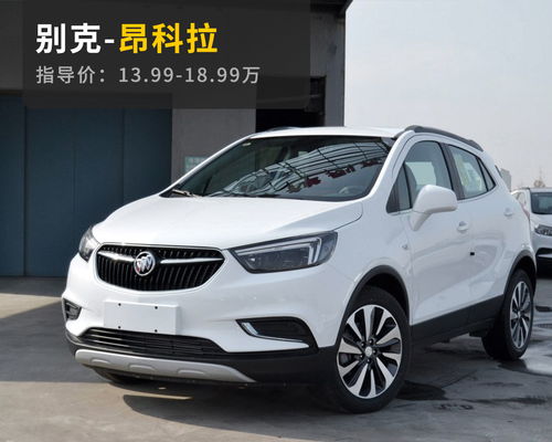 别克小型SUV，都市生活的新宠儿