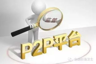 借贷宝成都总部被封，透视P2P网贷行业的风险与挑战